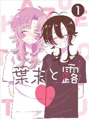 铁塔手记 漫画改编封面图